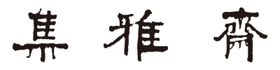 集雅齋